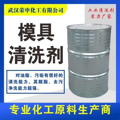 國標環保模具清洗劑廠家價格供應江西南昌模具清洗劑批發 揮發快 無腐蝕 品質保證