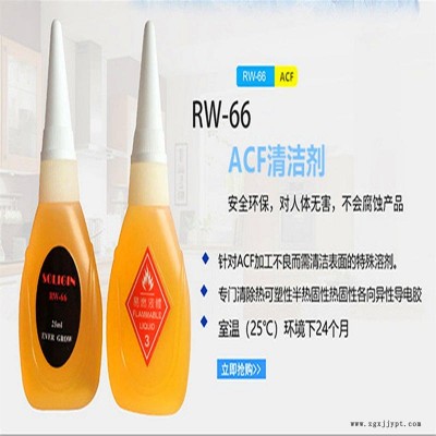 日本SOLIGIN ACF清潔劑RW-66 進口工業(yè)清洗劑 洗板水 柔性線路板清洗劑 反應水