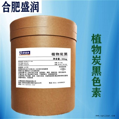 現貨供應 食用植物炭黑 植物炭黑實力工廠 合肥盛潤