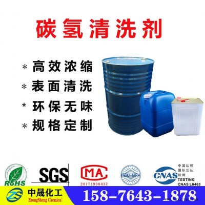 江門韶關珠海碳氫清洗劑 環保清洗劑 環保除銹劑 中晟化工現貨銷售