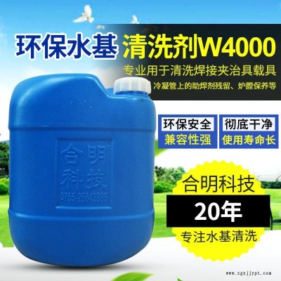 合明科技品牌、環(huán)保清洗劑、堿性環(huán)保水基清洗劑W4000H,專用于清洗旋風器、焊接治具、冷凝管上的助焊劑殘留、爐膛保養(yǎng)清洗