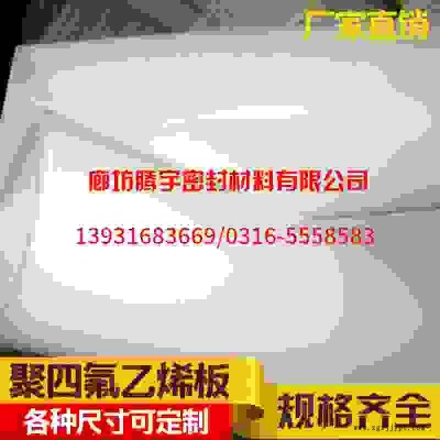 【騰宇】廠家生產(chǎn)聚四氟乙烯板，暢銷全國(guó)價(jià)格低，服務(wù)好