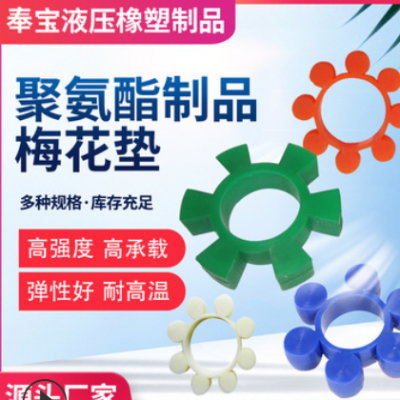 聚氨酯梅花墊聯軸器工業(yè)PU橡膠墊圈六角彈性塊減震腳墊牛筋緩沖墊