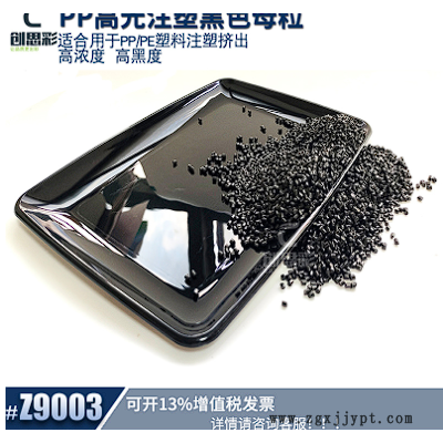 廠家批發PP高黑亮黑色母粒 食品級PP注塑黑色母高濃度色母粒黑種