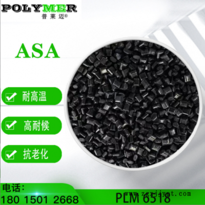 普萊邁ASA 6518H具有耐候 耐老化 高沖擊、超高流動性