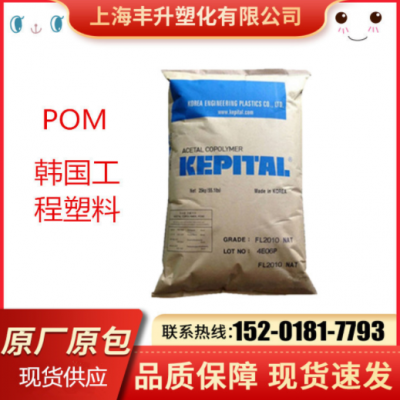 POM韓國工程塑料FU1020注塑熱穩定性 高剛性 高抗沖耐磨 抗紫外線
