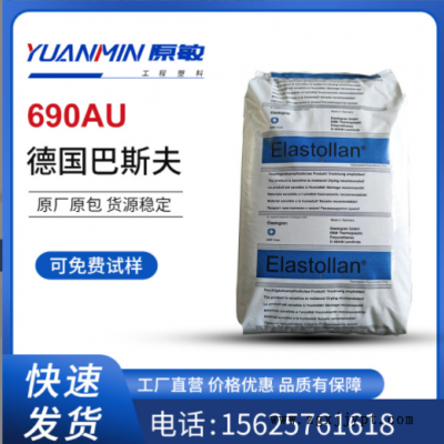 德國巴斯夫 抗紫外線TPU 690AU 耐水解 耐高溫 薄膜級(jí)型材 透明級(jí)