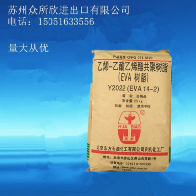 現(xiàn)貨供應(yīng)EVA 北京有機(jī) Y2045(18-3) 透明 薄膜 管件 發(fā)泡級