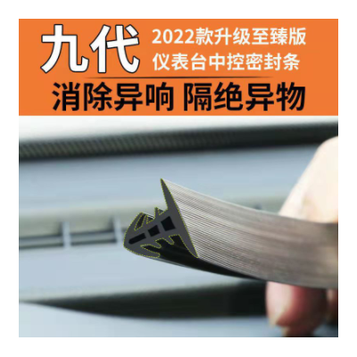 汽車中控臺密封條儀表臺隔音前擋風(fēng)玻璃中控消除異響防塵密封膠條