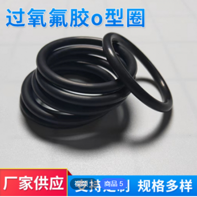 過氧氟膠o型圈 密封圈工廠供應 全氟醚 硅膠 多規格來圖來樣定做