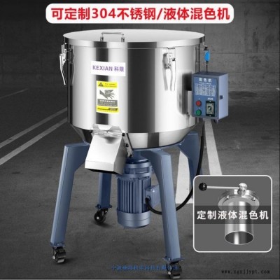 KEXIAN科限分體式不銹鋼立式混色機