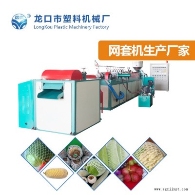 遠遠塑機-大型水果發泡網擠出機多少錢一臺